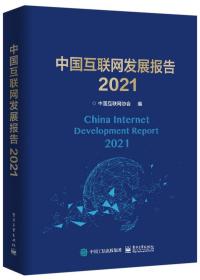 中国互联网发展报告  20219787121419126