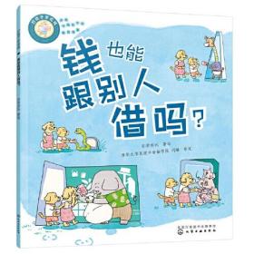 好孩子学花钱：钱也能跟别人借吗？