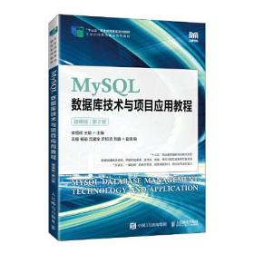 MySQL数据库技术与项目应用教程（微课版）（第2版）