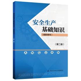 安全生产基础知识