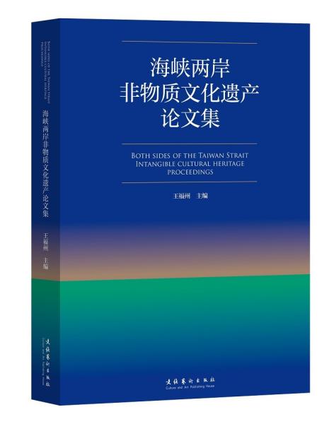 海峡两岸非物质文化遗产论文集