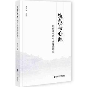 轨范与心源：明代诗学的中古接受研究