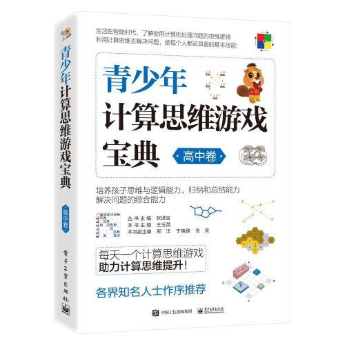 青少年计算思维游戏宝典（高中卷）