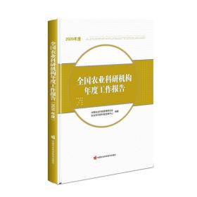 全国农业科研机构年度工作报告2020年度(16开精装 全1册)