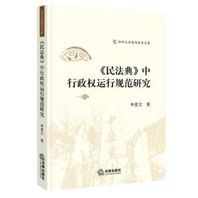 《民法典》中行政权运行规范研究