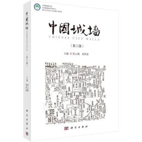 中国城墙（第三辑）