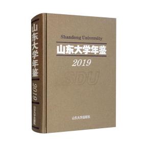 山东大学年鉴2019