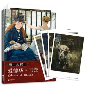 画·大师 爱德华·马奈 专著 Master édouard Manet 凤凰空间·天津编 eng hua · da shi