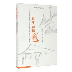 让生命精彩--成都市七中育才学校双色德育课程实践探索