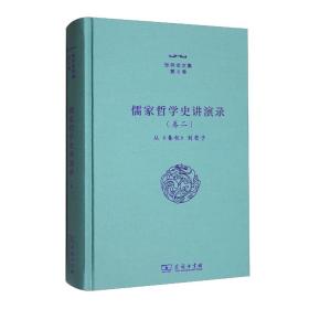 张祥龙文集·第8卷：儒家哲学史讲演录·卷二--从《春秋》到荀子（精装）