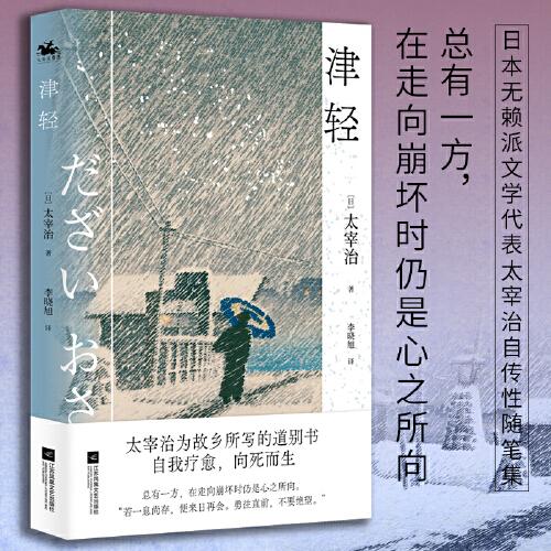 津轻：日本无赖派文学代表太宰治自传性随笔集