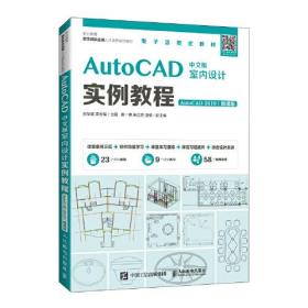 AutoCAD中文版室内设计实例教程（AutoCAD 2019）（微课版）