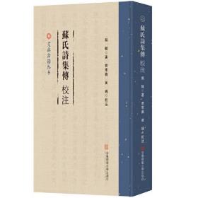 文典古籍丛书:《蘇氏詩集傳》校注 苏辙著 高东义黄瑞校注