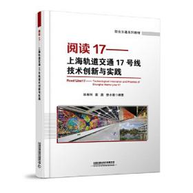 阅读-17上海轨道交通17号线技术创新与实践