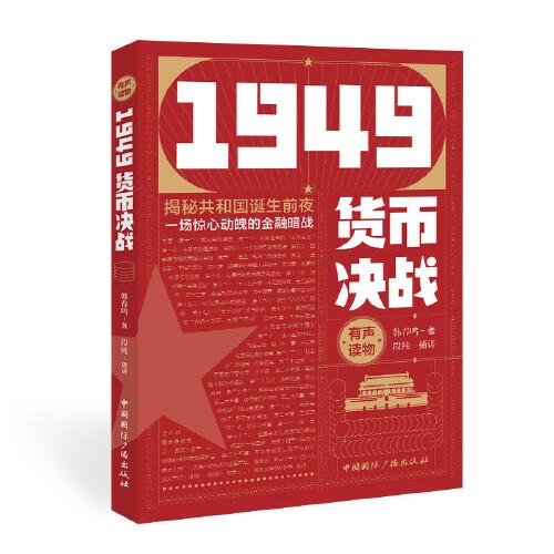 1949货币决战：揭秘共和国诞生前夜一场惊心动魄的金融暗战（有声读物）