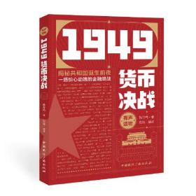 1949货币决战：揭秘共和国诞生前夜一场惊心动魄的金融暗战（有声读物）9787507847758