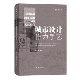 城市设计作为手艺(建筑新视界)