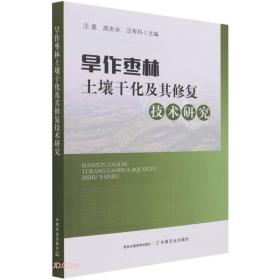 旱作枣林土壤干化及其修复技术研究