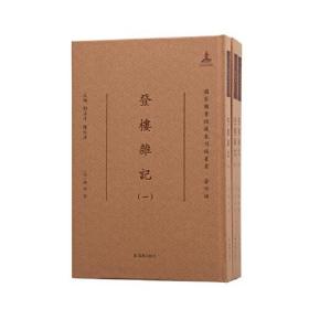 国家图书馆藏未刊稿丛书·著作编：登楼杂记（全3册）（精装）