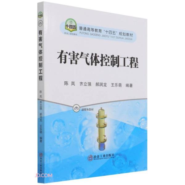 有害气体控制工程(普通高等教育十四五规划教材)