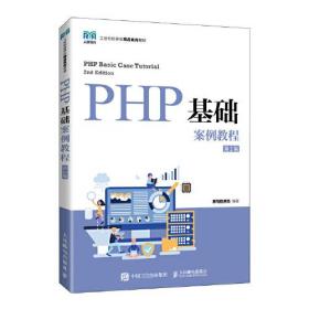 PHP基础案例教程第2版黑马程序员人民邮电出版社