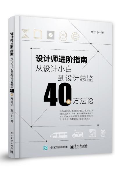 设计师进阶指南：从设计小白到设计总监40条方法论