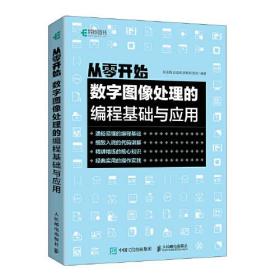 #从零开始(数字图像处理的编程基础与应用)