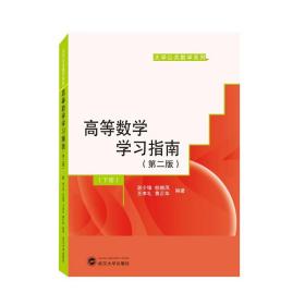 高等数学学习指南（第二版）下册