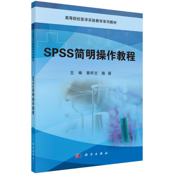 SPSS简明操作教程