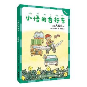 日本现代儿童短篇小说：小悟的自行车（注音版）（儿童小说）
