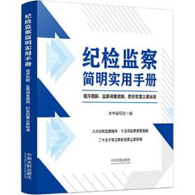 纪检监察简明实用手册(程序图解监察调查措施职务犯罪立案标准)