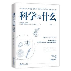 科学是什么（