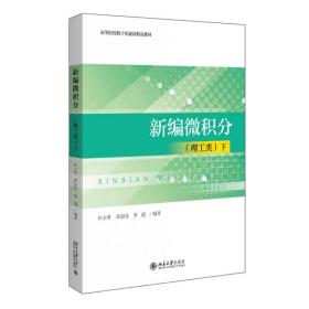 三书礼系列-新编微积分(理工类)下