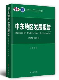 中东地区发展报告.2020-2021