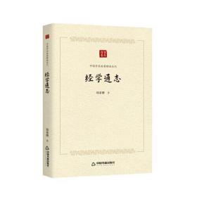 中国学术论著精品丛刊 — 经学通志