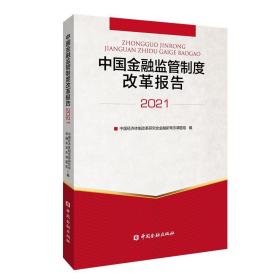 中国金融监管制度改革报告2021