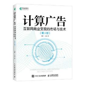 计算广告：互联网商业变现的市场与技术