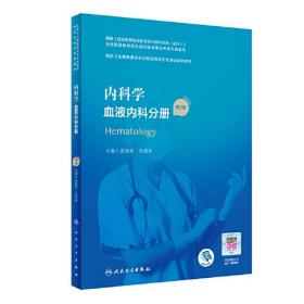 内科学 血液内科分册（第2版）（国家卫生健康委员会住院医师规范化培训规划教材）