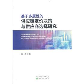 基于多属性的供应链定价决策与供应商选择研究