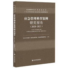 应急管理典型案例研究报告（2020~2021）