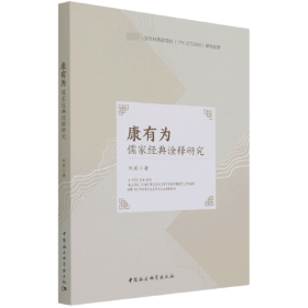 康有为儒家经典诠释研究