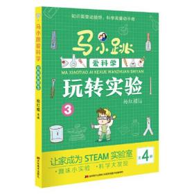 马小跳爱科学-玩转实验3