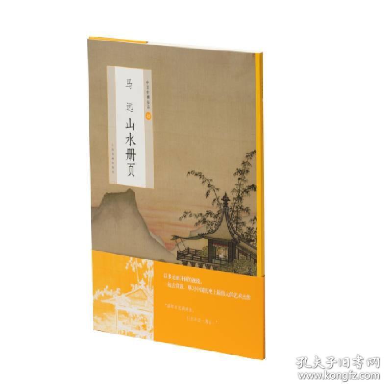 中国绘画名品49：马远山水册页