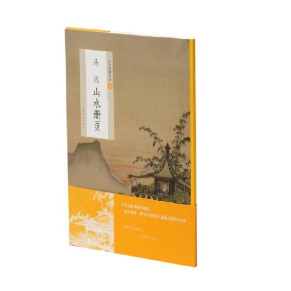 中国绘画名品49：马远山水册页