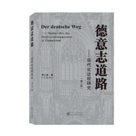 德意志道路——现代化进程研究（第三版） 李工真 著 武汉大学出版社  9787307213036