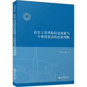 (专著)衍生工具风险信息披露与个体投资者的决策判断（何亚南）