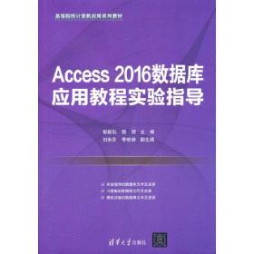 Access 2016数据库应用教程实验指导 彭毅弘程丽刘永芬李盼盼 清华大学出版社 9787302608547