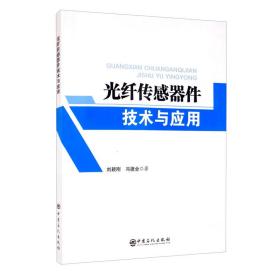 光纤传感器件技术与应用