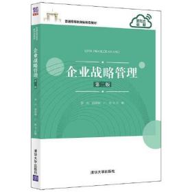 企业战略管理 第二版