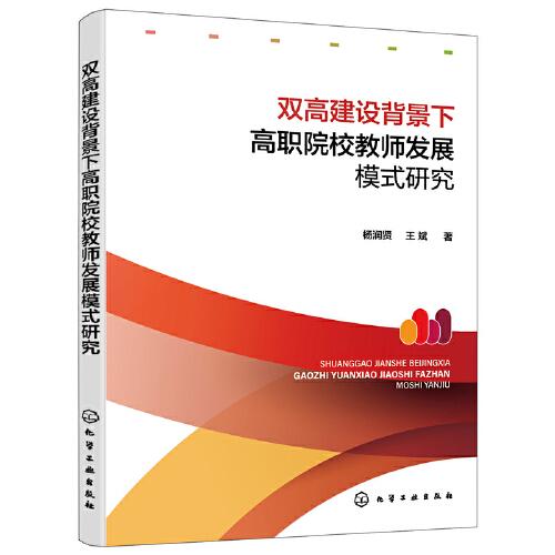 双高建设背景下高职院校教师发展模式研究